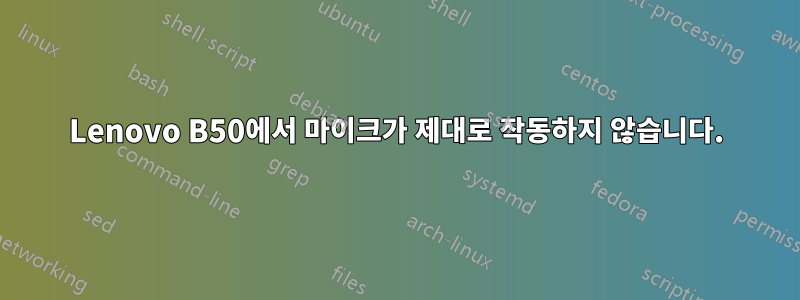 Lenovo B50에서 마이크가 제대로 작동하지 않습니다.