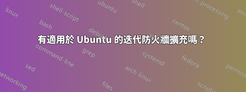 有適用於 Ubuntu 的迭代防火牆擴充嗎？