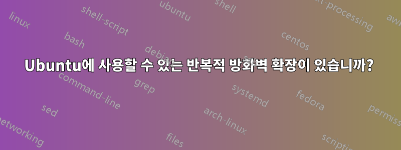 Ubuntu에 사용할 수 있는 반복적 방화벽 확장이 있습니까?