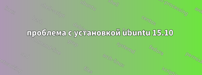 проблема с установкой ubuntu 15.10