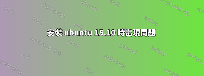 安裝 ubuntu 15.10 時出現問題