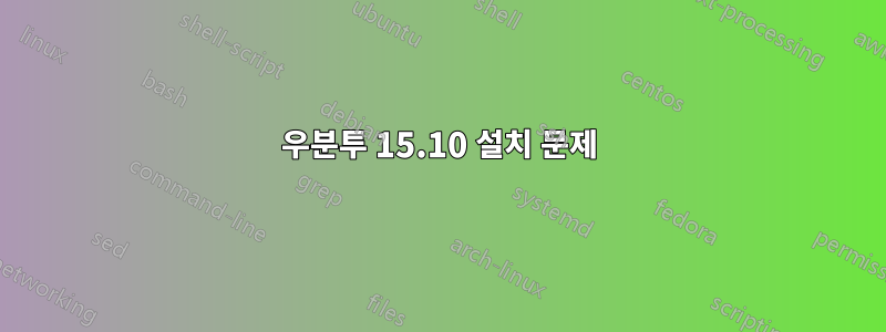 우분투 15.10 설치 문제