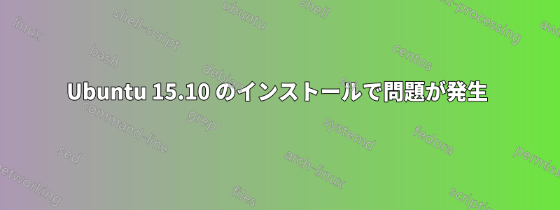 Ubuntu 15.10 のインストールで問題が発生