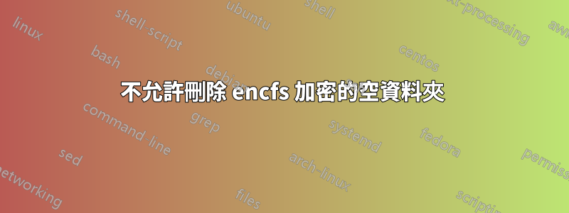 不允許刪除 encfs 加密的空資料夾