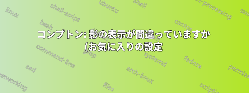 コンプトン: 影の表示が間違っていますか (お気に入りの設定)?