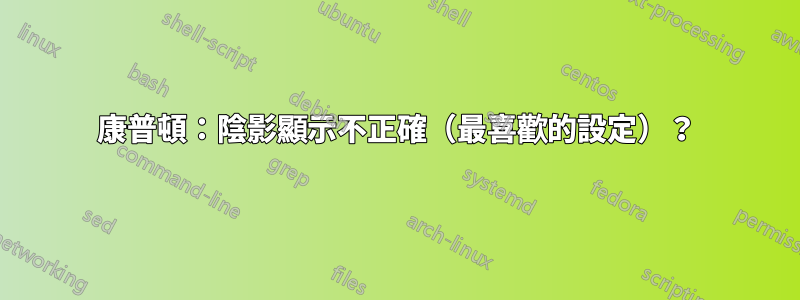 康普頓：陰影顯示不正確（最喜歡的設定）？