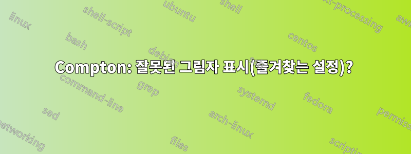 Compton: 잘못된 그림자 표시(즐겨찾는 설정)?