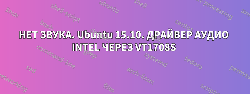 НЕТ ЗВУКА. Ubuntu 15.10. ДРАЙВЕР АУДИО INTEL ЧЕРЕЗ VT1708S