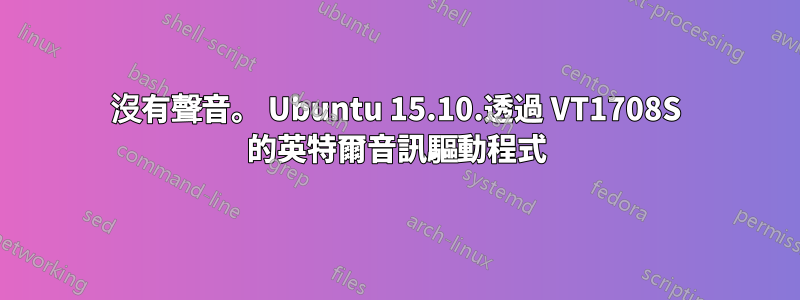 沒有聲音。 Ubuntu 15.10.透過 VT1708S 的英特爾音訊驅動程式