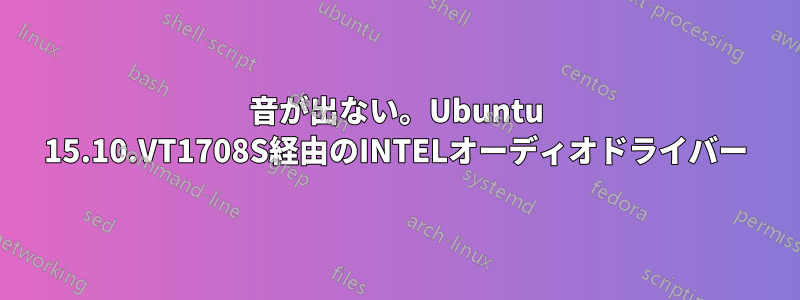 音が出ない。Ubuntu 15.10.VT1708S経由のINTELオーディオドライバー