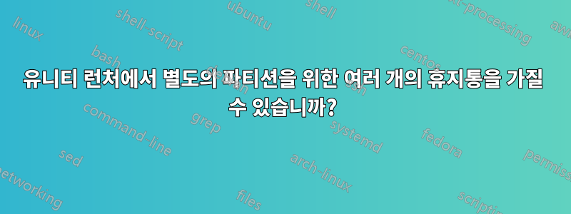 유니티 런처에서 별도의 파티션을 위한 여러 개의 휴지통을 가질 수 있습니까?