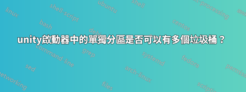 unity啟動器中的單獨分區是否可以有多個垃圾桶？