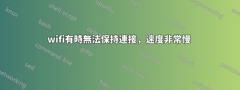 wifi有時無法保持連接，速度非常慢