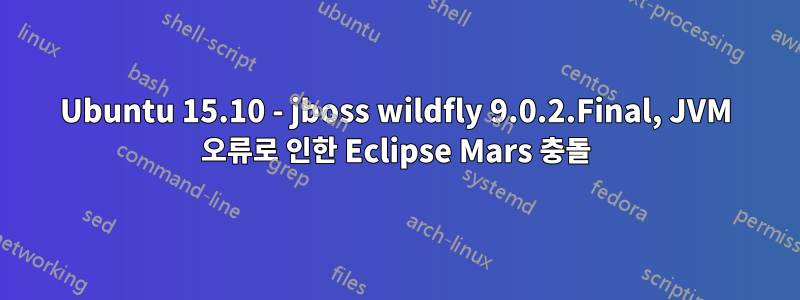 Ubuntu 15.10 - jboss wildfly 9.0.2.Final, JVM 오류로 인한 Eclipse Mars 충돌