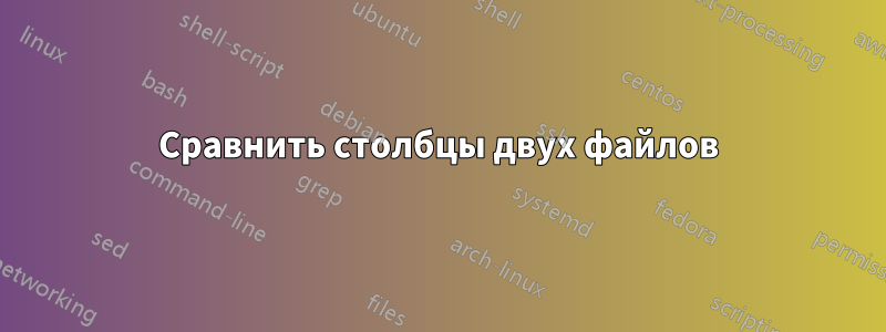 Сравнить столбцы двух файлов