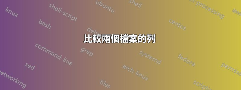 比較兩個檔案的列