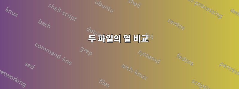 두 파일의 열 비교