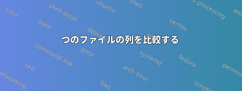 2つのファイルの列を比較する