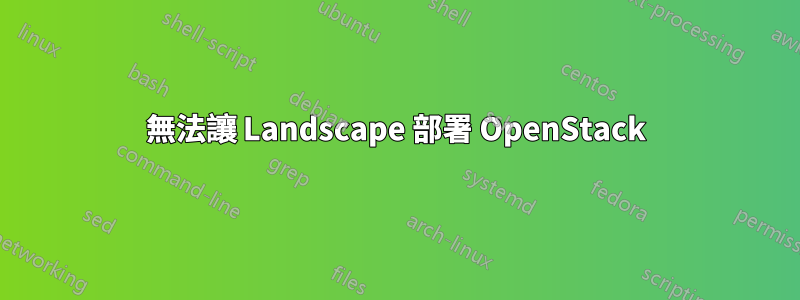 無法讓 Landscape 部署 OpenStack