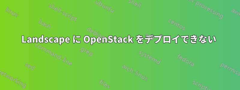 Landscape に OpenStack をデプロイできない