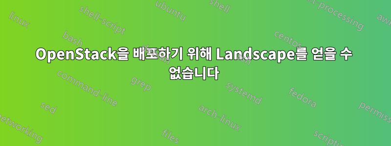 OpenStack을 배포하기 위해 Landscape를 얻을 수 없습니다