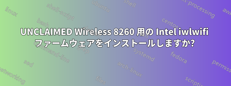UNCLAIMED Wireless 8260 用の Intel iwlwifi ファームウェアをインストールしますか?