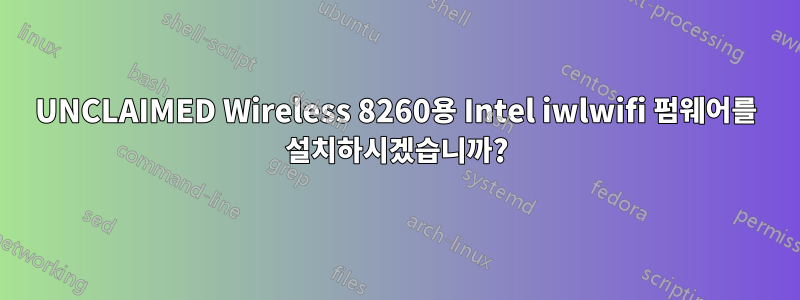 UNCLAIMED Wireless 8260용 Intel iwlwifi 펌웨어를 설치하시겠습니까?