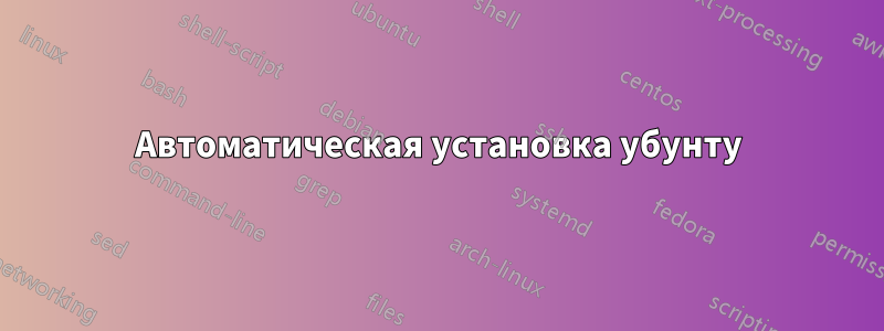 Автоматическая установка убунту