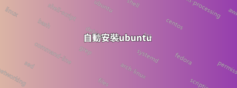 自動安裝ubuntu