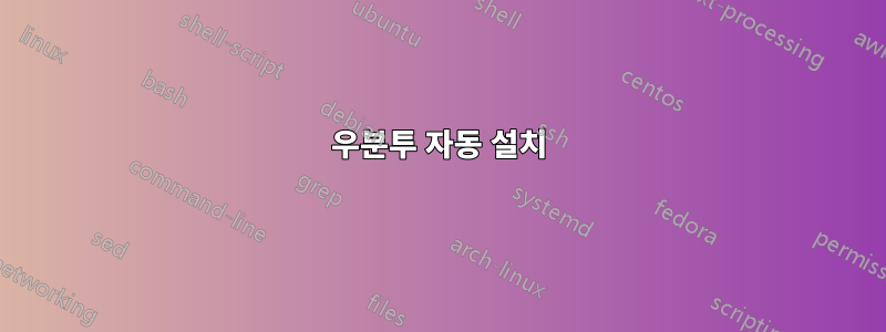 우분투 자동 설치
