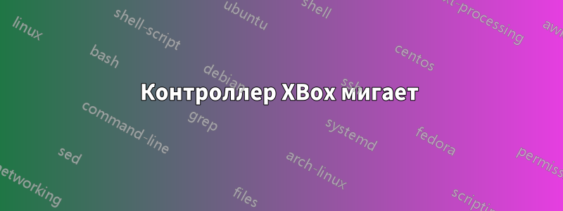 Контроллер XBox мигает