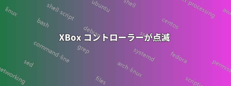 XBox コントローラーが点滅
