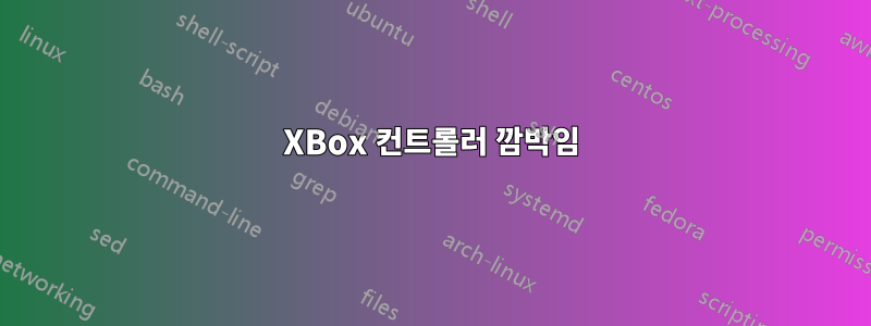 XBox 컨트롤러 깜박임