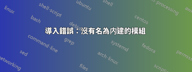 導入錯誤：沒有名為內建的模組