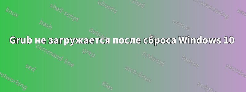 Grub не загружается после сброса Windows 10