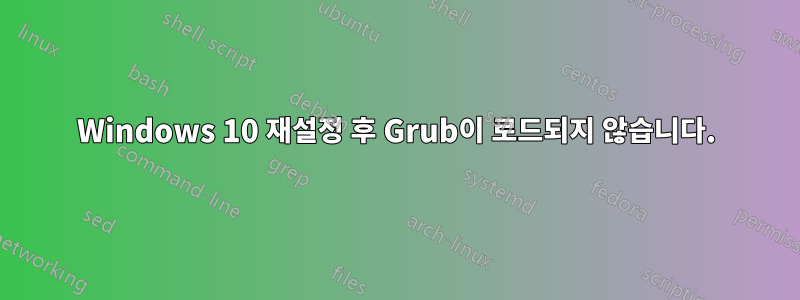 Windows 10 재설정 후 Grub이 로드되지 않습니다.