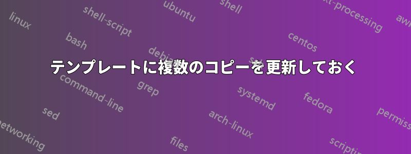 テンプレートに複数のコピーを更新しておく
