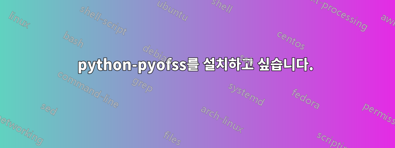 python-pyofss를 설치하고 싶습니다.