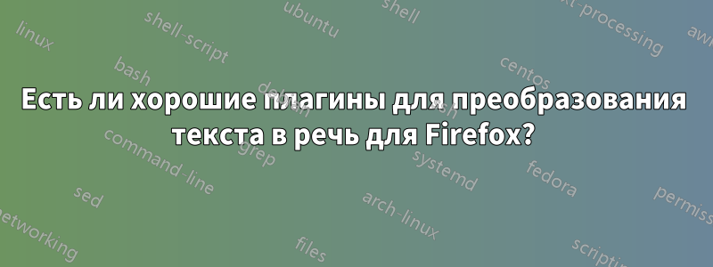 Есть ли хорошие плагины для преобразования текста в речь для Firefox?