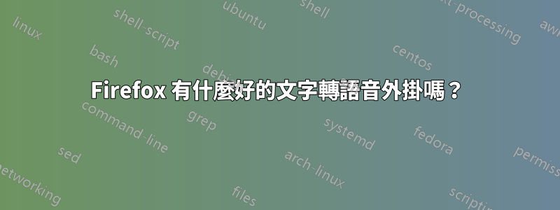 Firefox 有什麼好的文字轉語音外掛嗎？