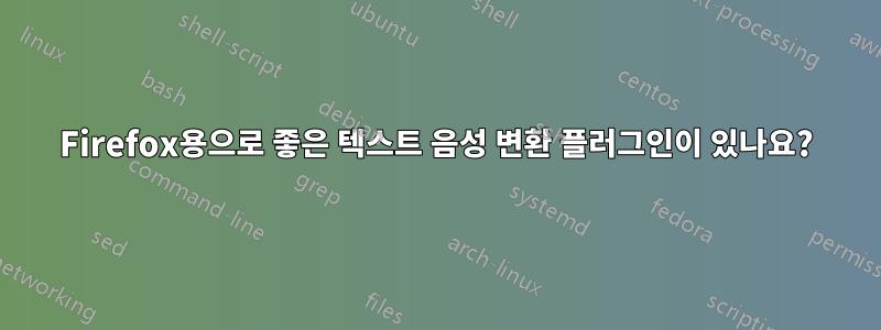 Firefox용으로 좋은 텍스트 음성 변환 플러그인이 있나요?