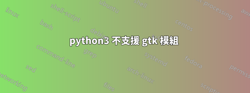 python3 不支援 gtk 模組