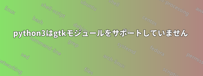 python3はgtkモジュールをサポートしていません