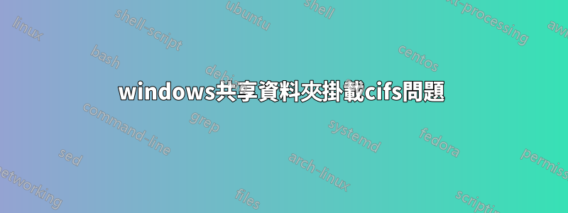 windows共享資料夾掛載cifs問題