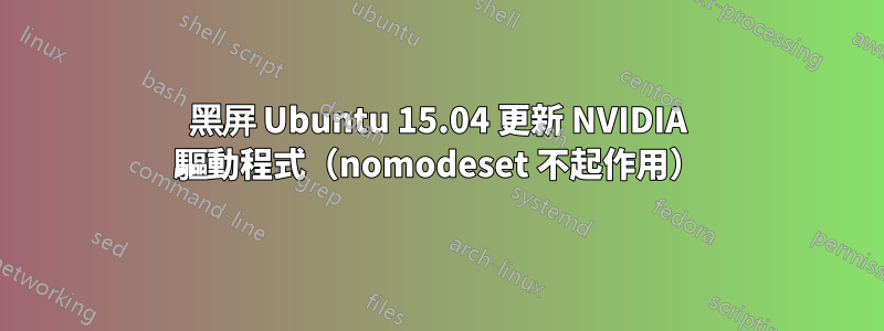 黑屏 Ubuntu 15.04 更新 NVIDIA 驅動程式（nomodeset 不起作用）