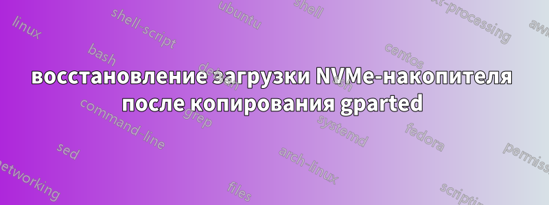 восстановление загрузки NVMe-накопителя после копирования gparted