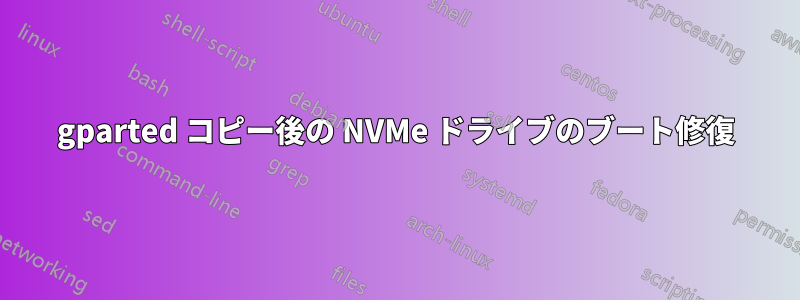 gparted コピー後の NVMe ドライブのブート修復