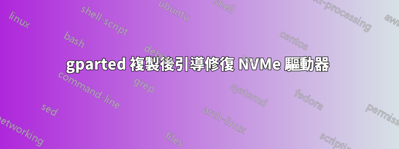 gparted 複製後引導修復 NVMe 驅動器
