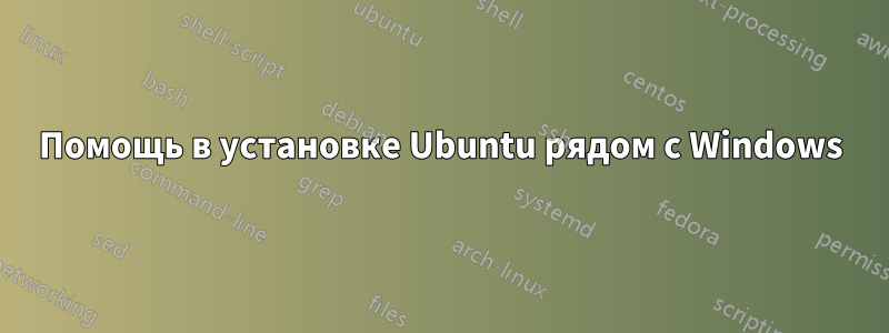 Помощь в установке Ubuntu рядом с Windows