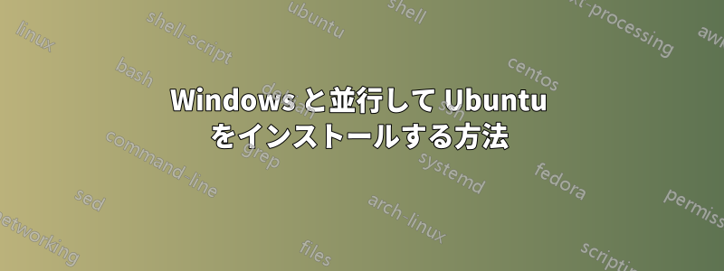 Windows と並行して Ubuntu をインストールする方法